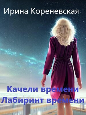 cover image of Качели времени. Лабиринт времени